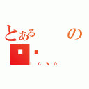 とあるのՖ璆（｜ＣＷＯ）