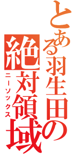 とある羽生田の絶対領域（ニーソックス）