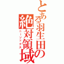 とある羽生田の絶対領域（ニーソックス）