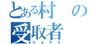 とある村の受取者（ジョナス）