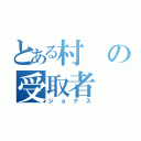 とある村の受取者（ジョナス）