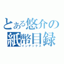 とある悠介の紙幣目録（インデックス）