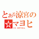 とある涼宮の☆マヨヒ（ＣＶ．せきマヨたん）