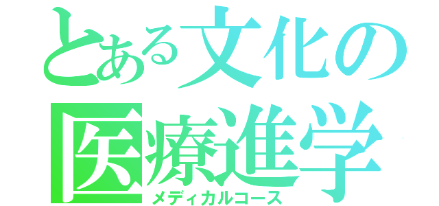 とある文化の医療進学（メディカルコース）