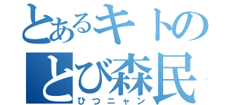 とあるキトのとび森民（ひつニャン）