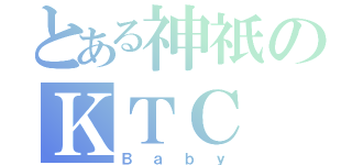 とある神祇のＫＴＣ（Ｂａｂｙ）