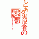 とある実況者の憂鬱（Ｄｅｐｒｅｓｓｉｏｎ）