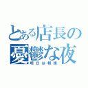 とある店長の憂鬱な夜（明日は朝練）