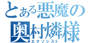 とある悪魔の奥村燐様（エクソシスト）