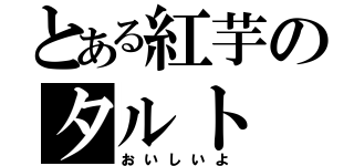 とある紅芋のタルト（おいしいよ）