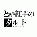 とある紅芋のタルト（おいしいよ）