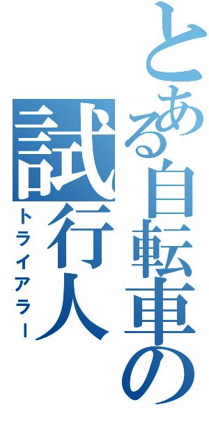 とある自転車の試行人（トライアラー）