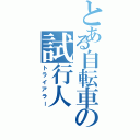 とある自転車の試行人（トライアラー）