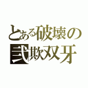 とある破壊の弐欺双牙（）