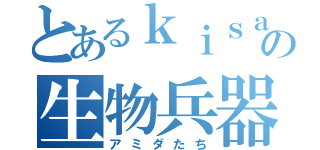 とあるｋｉｓａｒａｇｉの生物兵器（アミダたち）