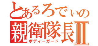 とあるろでぃの親衛隊長Ⅱ（ボディーガード）