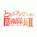 とあるろでぃの親衛隊長Ⅱ（ボディーガード）