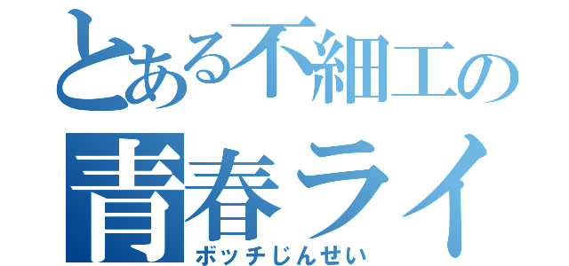 とある不細工の青春ライフ（ボッチじんせい）