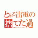 とある雷電の捨てた過去（ジャック・ザ・リッパー）