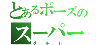 とあるポーズのスーパー戦隊（グルド）