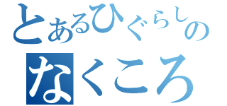 とあるひぐらしのなくころに（）