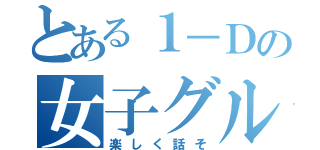 とある１－Ｄの女子グループ（楽しく話そ）