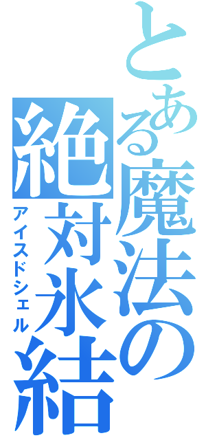 とある魔法の絶対氷結（アイスドシェル）