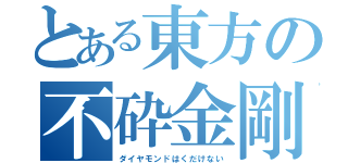 とある東方の不砕金剛（ダイヤモンドはくだけない）