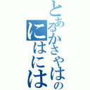 とあるかさやはやかのにはにはやわかは（）