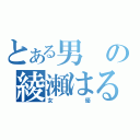 とある男の綾瀬はるか（女優）