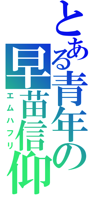 とある青年の早苗信仰（エムハフリ）