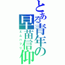 とある青年の早苗信仰（エムハフリ）