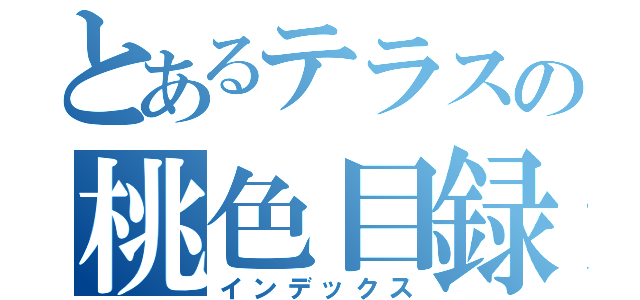 とあるテラスの桃色目録（インデックス）