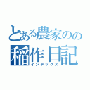 とある農家のの稲作日記（インデックス）