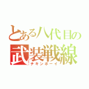 とある八代目の武装戦線（チキンボーイ）