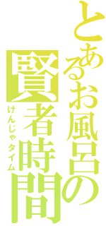 とあるお風呂の賢者時間（けんじゃタイム）