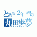 とある２年３組の丸田歩夢（インデックス）