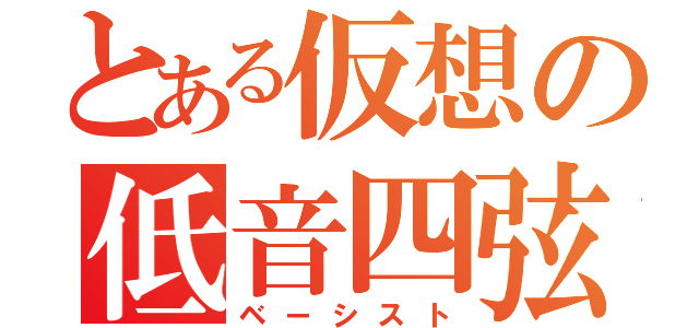 とある仮想の低音四弦奏者（ベーシスト）