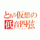 とある仮想の低音四弦奏者（ベーシスト）