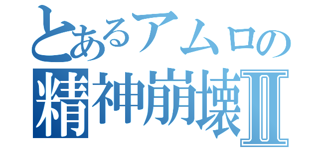 とあるアムロの精神崩壊Ⅱ（）