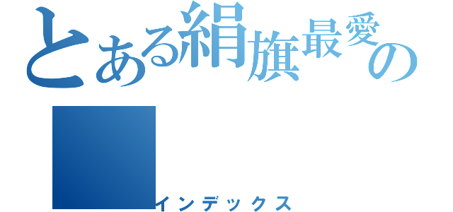 とある絹旗最愛の（インデックス）