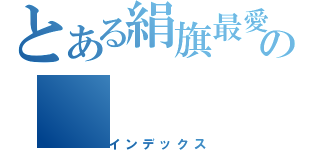 とある絹旗最愛の（インデックス）