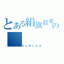 とある絹旗最愛の（インデックス）