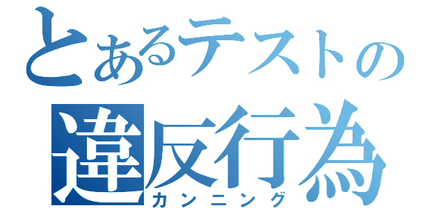 とあるテストの違反行為（カンニング）