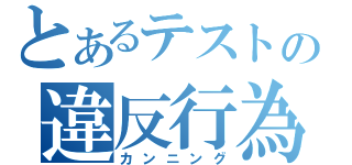 とあるテストの違反行為（カンニング）