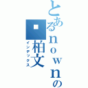 とあるｎｏｗｎｏｗの黃柏文（インデックス）