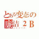 とある变态の廉洁２Ｂ（２５０一只）