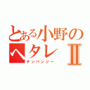 とある小野のヘタレⅡ（チンパンジー）