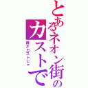 とあるネオン街のカストです（誰がカストじゃ）