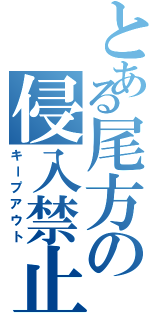 とある尾方の侵入禁止Ⅱ（キープアウト）